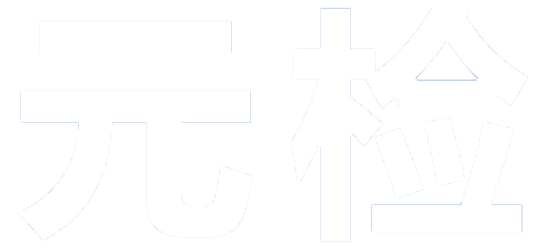 元检LIMS